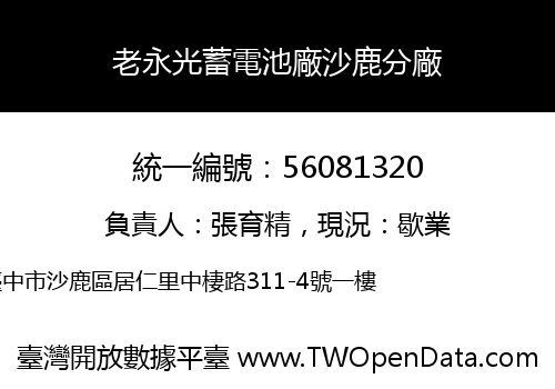 老永光蓄電池廠沙鹿分廠