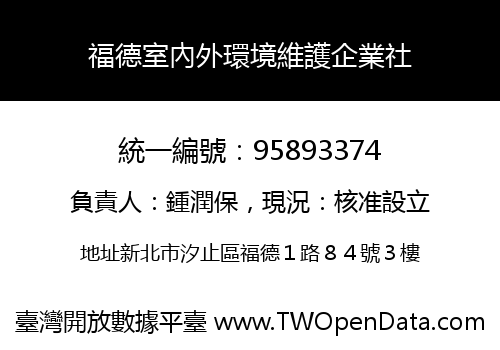 福德室內外環境維護企業社