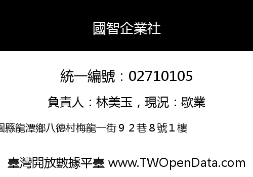 國智企業社