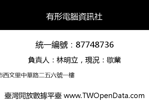 有形電腦資訊社