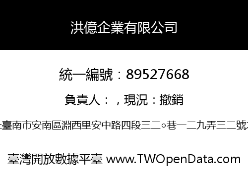 洪億企業有限公司