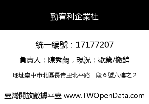 勤宥利企業社