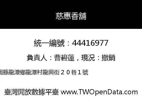 慈惠香舖