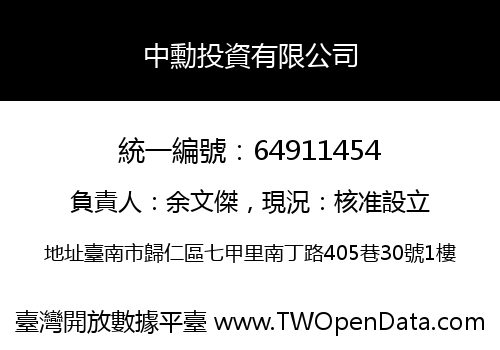中勳投資有限公司