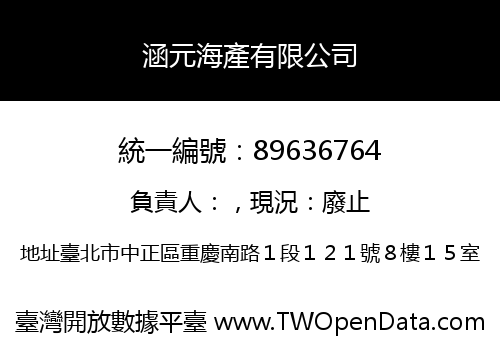 涵元海產有限公司