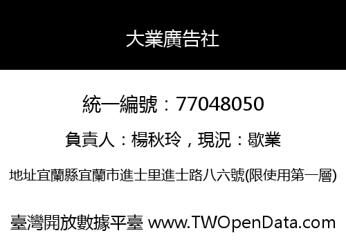 大業廣告社