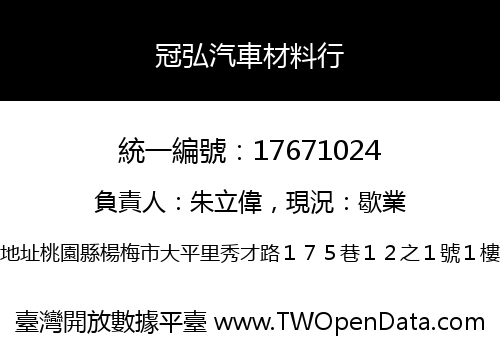 冠弘汽車材料行