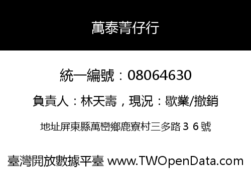 萬泰菁仔行