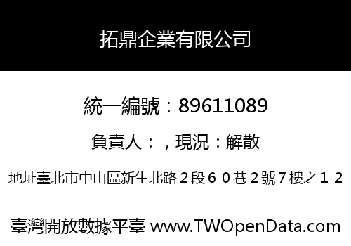 拓鼎企業有限公司