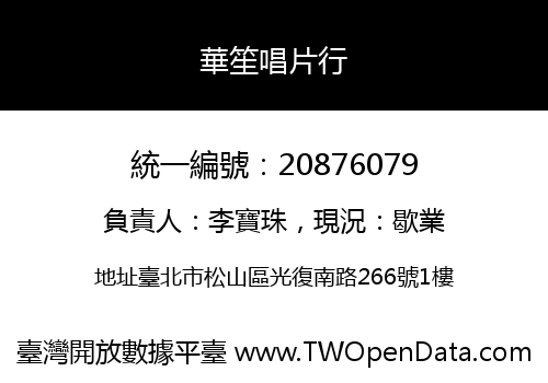 華笙唱片行