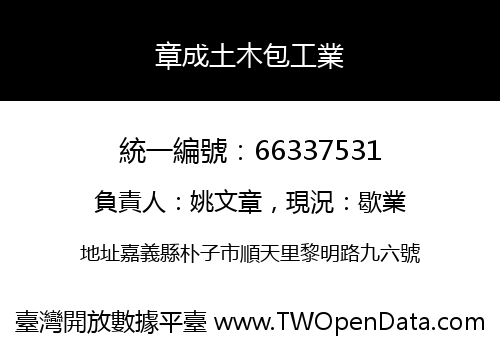 章成土木包工業