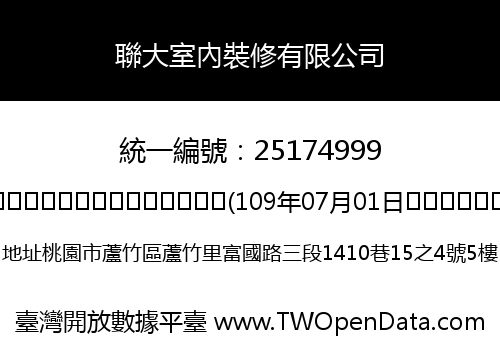 聯大室內裝修有限公司