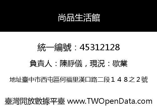 尚品生活館