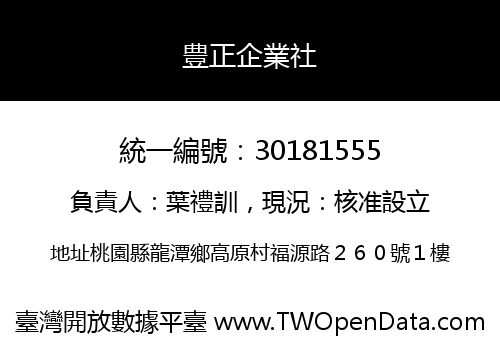 豊正企業社