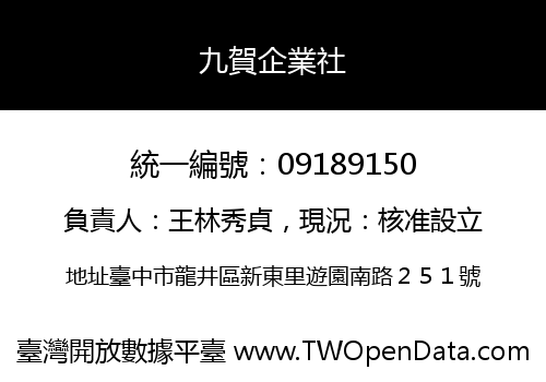 九賀企業社