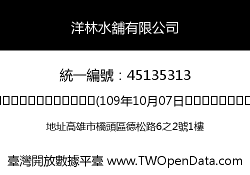 洋林水舖有限公司
