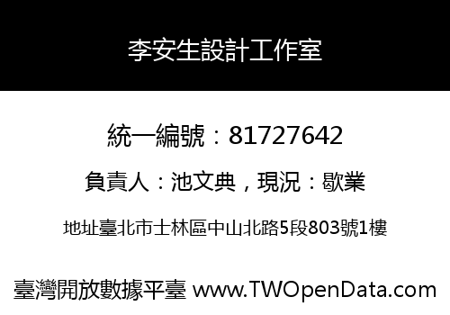 李安生設計工作室