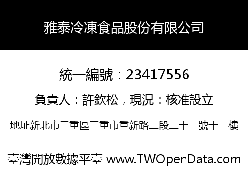 雅泰冷凍食品股份有限公司