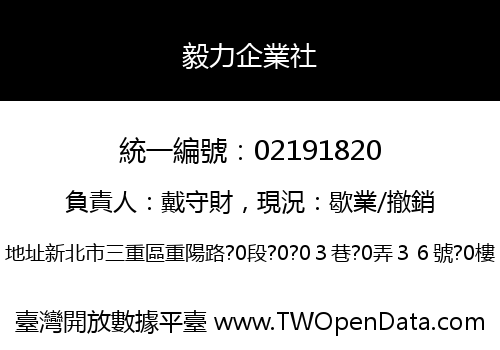 毅力企業社