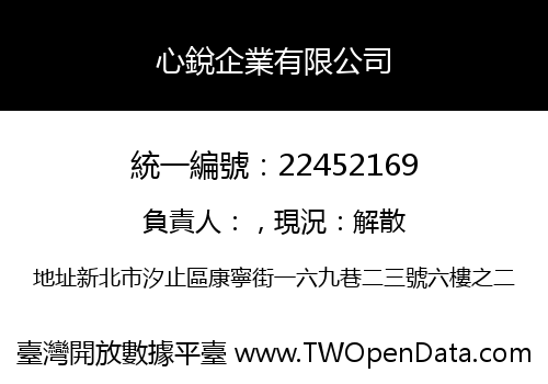 心銳企業有限公司