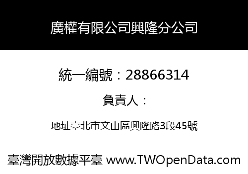 廣權有限公司興隆分公司