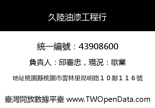 久陸油漆工程行