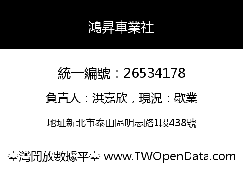 鴻昇車業社