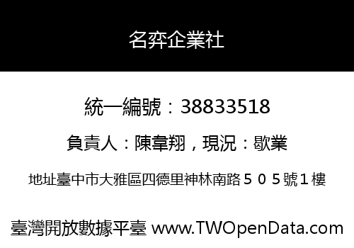 名弈企業社