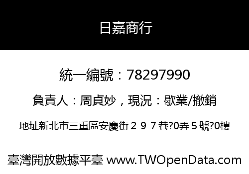 日嘉商行