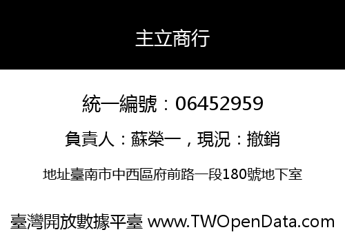 主立商行