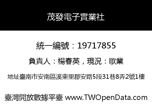 茂發電子實業社
