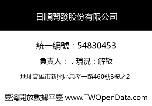 日順開發股份有限公司