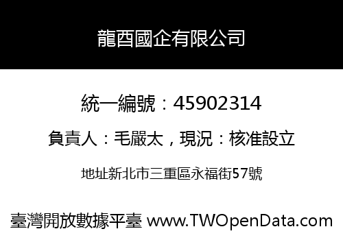 龍酉國企有限公司