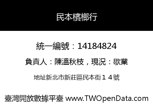 民本檳榔行