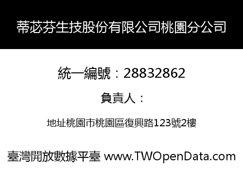 蒂苾芬生技股份有限公司桃園分公司