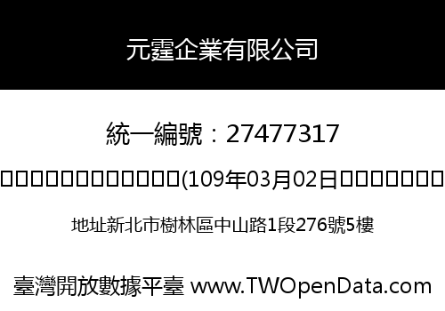 元霆企業有限公司