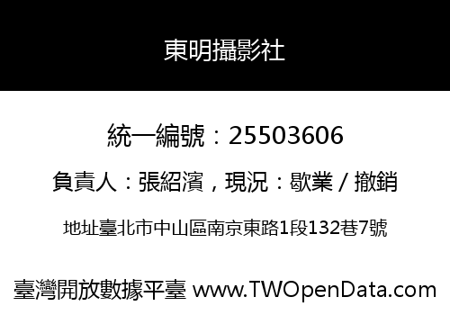 東明攝影社