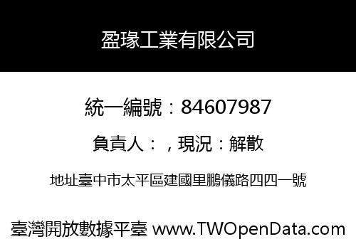 盈瑑工業有限公司