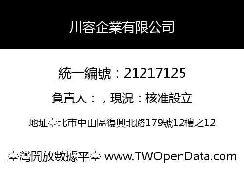 川容企業有限公司