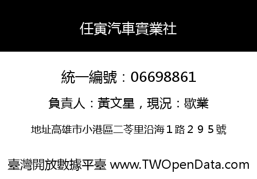 任寅汽車實業社