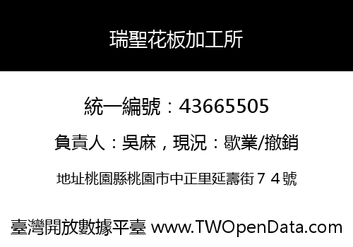 瑞聖花板加工所