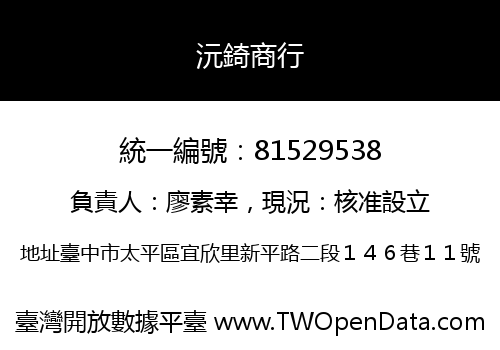 沅錡商行