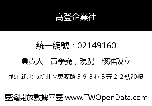 高登企業社