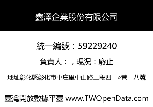 鑫澤企業股份有限公司