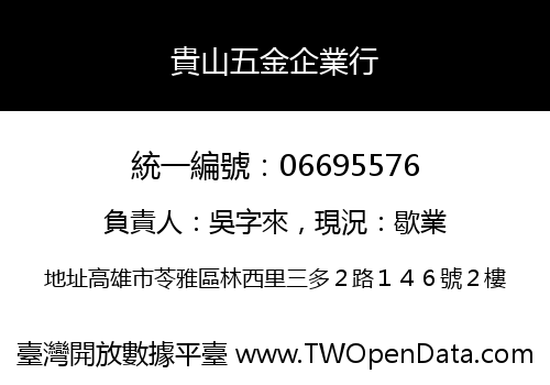 貴山五金企業行