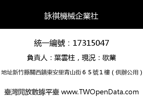 詠祺機械企業社