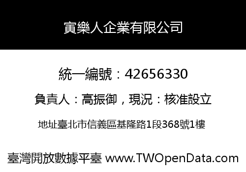 寅樂人企業有限公司