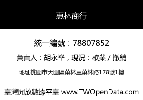 惠林商行
