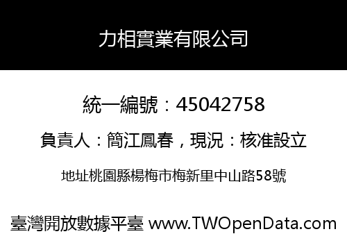 力相實業有限公司