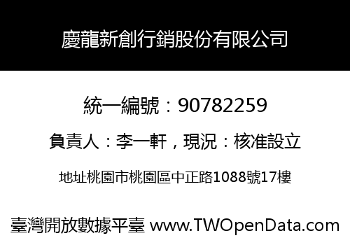 慶龍新創行銷股份有限公司